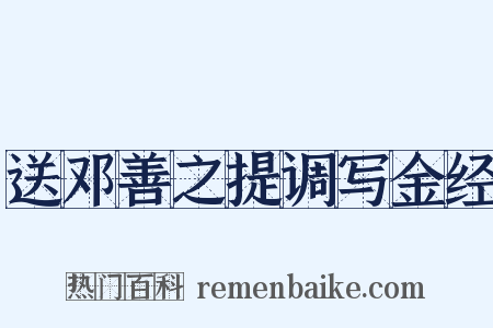 送邓善之提调写金经是什么意思的图片